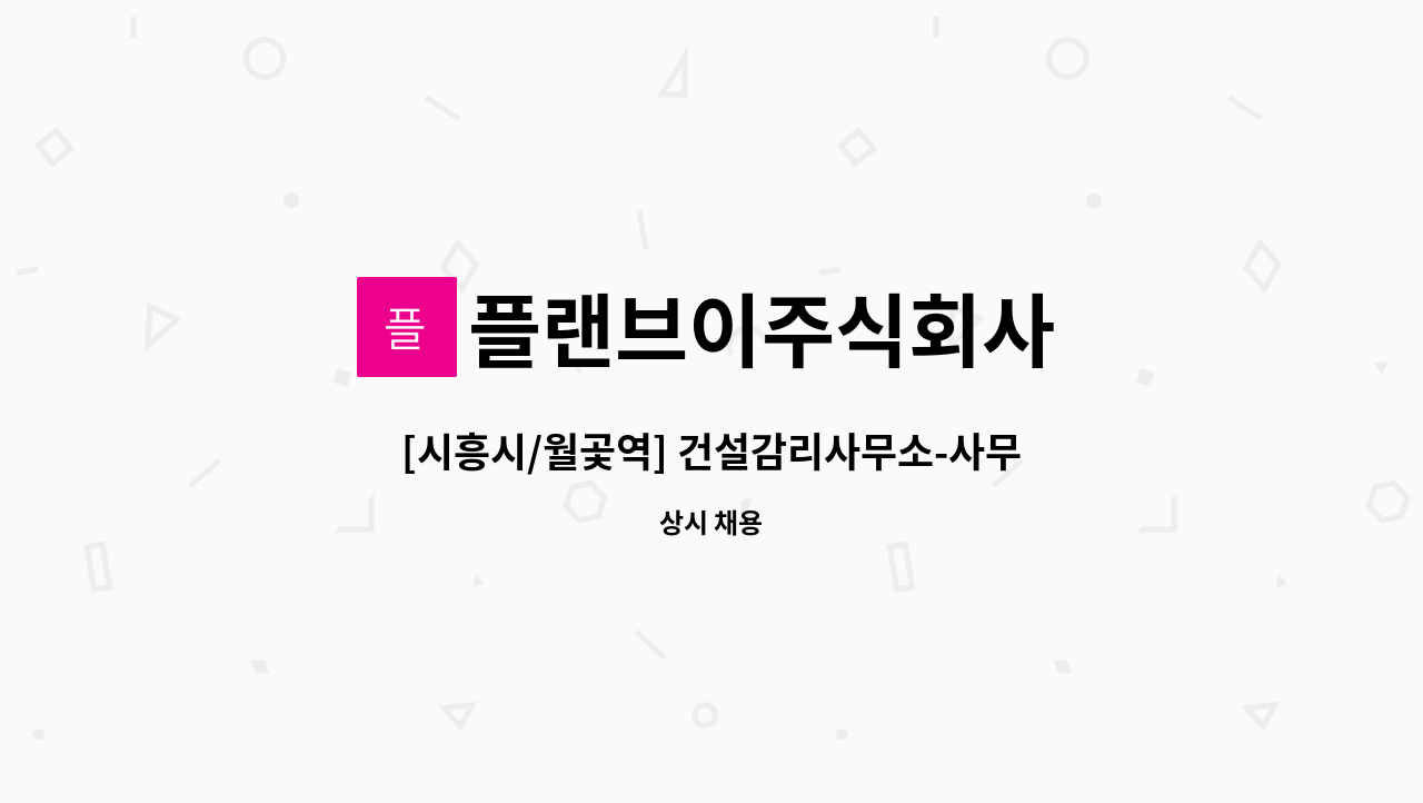 플랜브이주식회사 - [시흥시/월곷역] 건설감리사무소-사무보조 : 채용 메인 사진 (더팀스 제공)