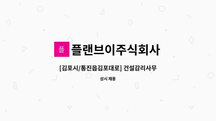 플랜브이주식회사 - [김포시/통진읍김포대로] 건설감리사무소-사무보조 : 채용 메인 사진 (더팀스 제공)