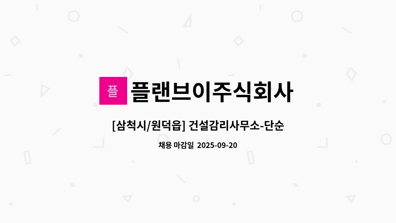 플랜브이주식회사 - [삼척시/원덕읍] 건설감리사무소-단순사무보조 : 채용 메인 사진 (더팀스 제공)