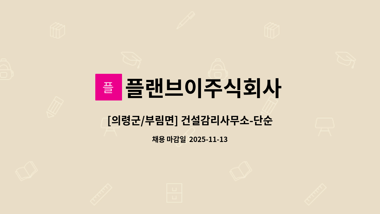 플랜브이주식회사 - [의령군/부림면] 건설감리사무소-단순사무보조 : 채용 메인 사진 (더팀스 제공)