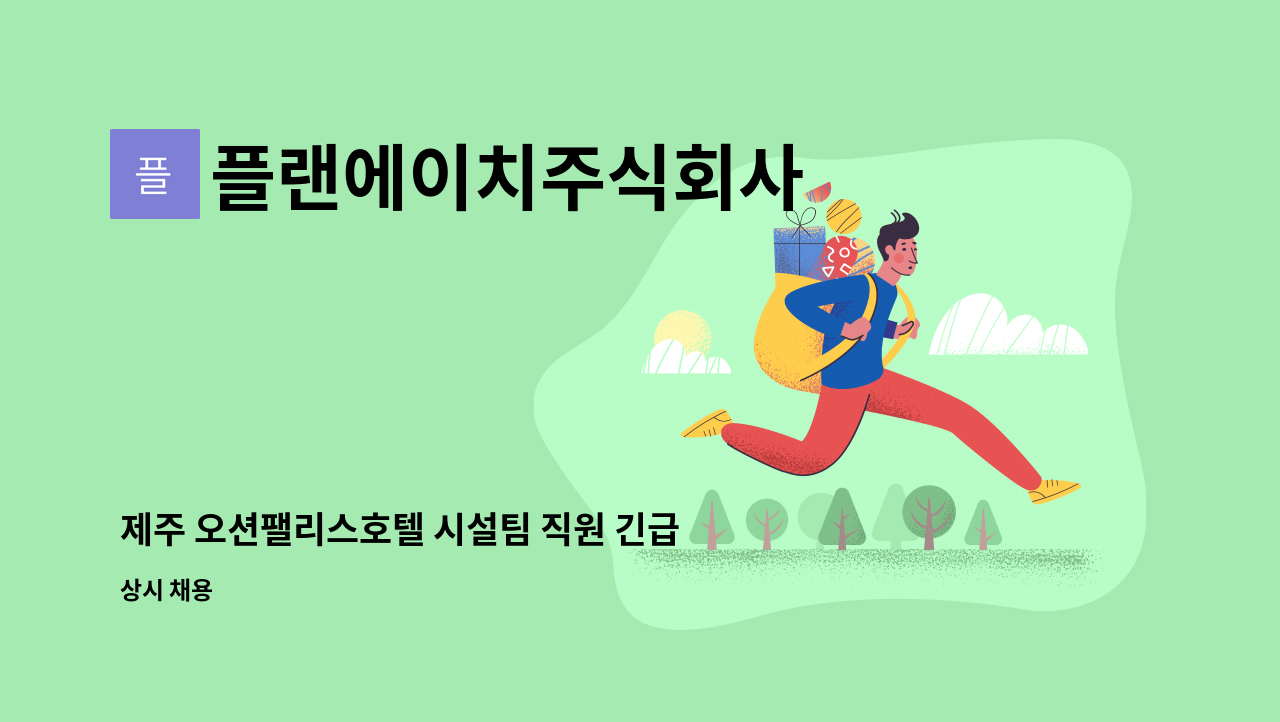 플랜에이치주식회사 - 제주 오션팰리스호텔 시설팀 직원 긴급구인 : 채용 메인 사진 (더팀스 제공)