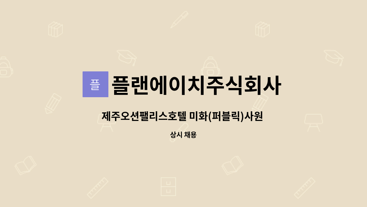 플랜에이치주식회사 - 제주오션팰리스호텔 미화(퍼블릭)사원 채용 : 채용 메인 사진 (더팀스 제공)