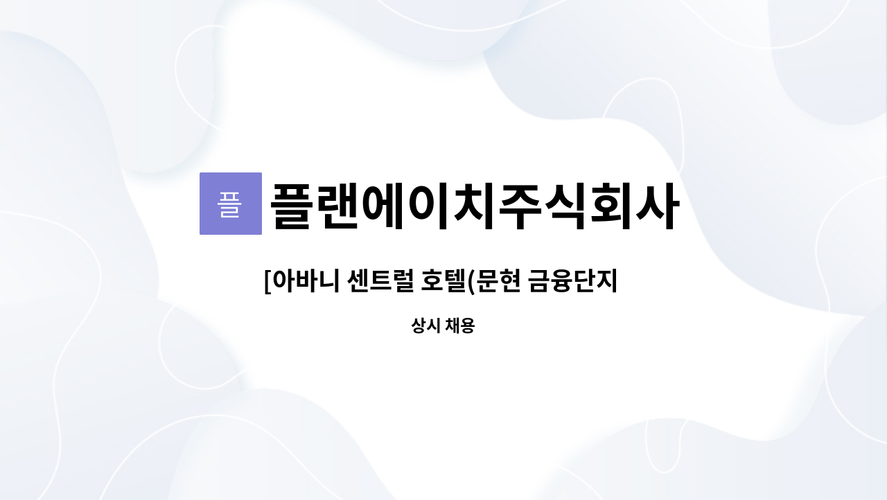 플랜에이치주식회사 - [아바니 센트럴 호텔(문현 금융단지 내)객실  하우스키핑 계장급 : 채용 메인 사진 (더팀스 제공)