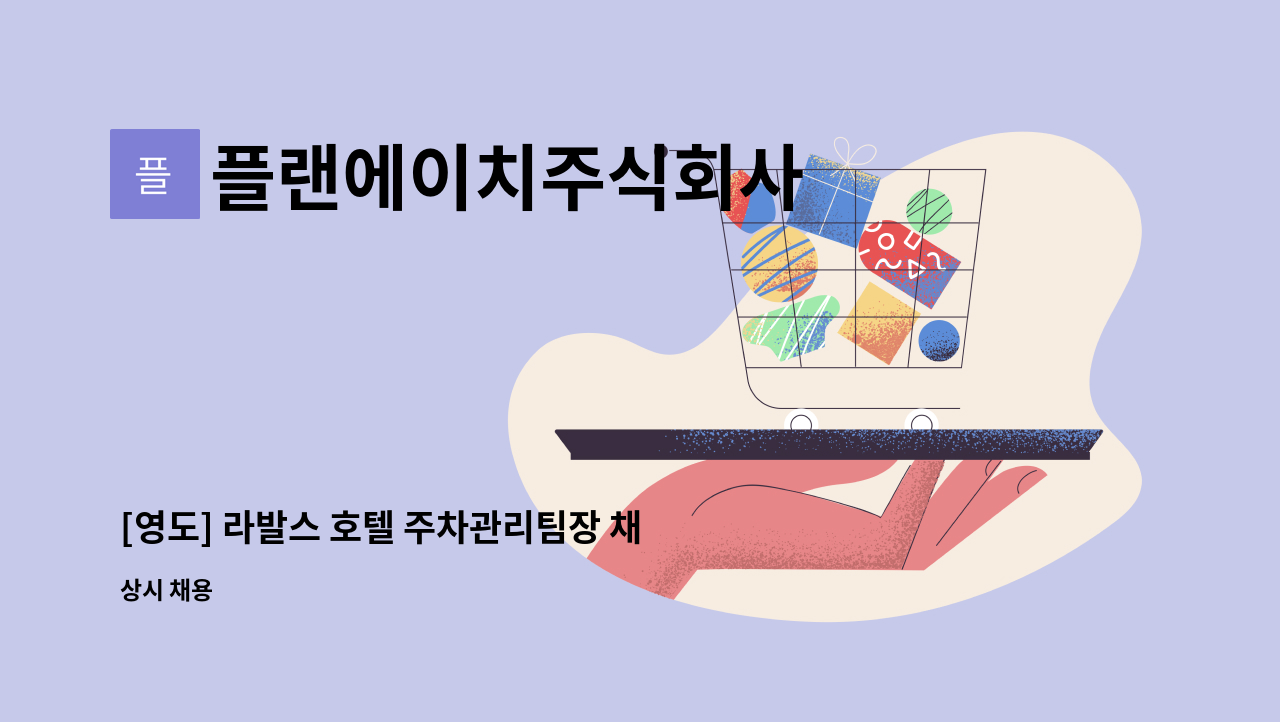 플랜에이치주식회사 - [영도] 라발스 호텔 주차관리팀장 채용 : 채용 메인 사진 (더팀스 제공)