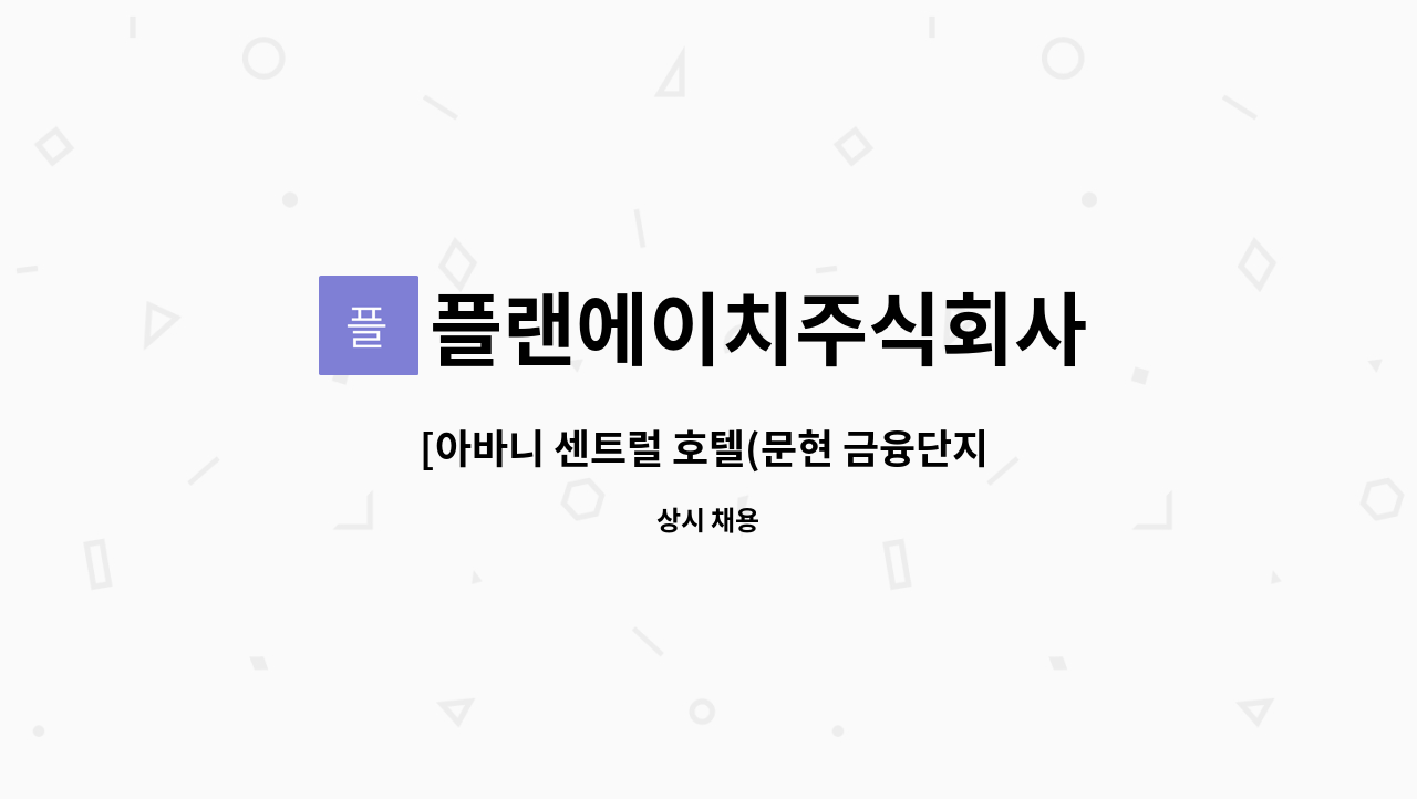 플랜에이치주식회사 - [아바니 센트럴 호텔(문현 금융단지 내)객실 하우스키핑 계장급 : 채용 메인 사진 (더팀스 제공)