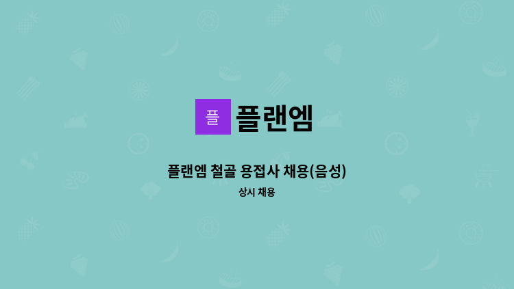 플랜엠 - 플랜엠 철골 용접사 채용(음성) : 채용 메인 사진 (더팀스 제공)
