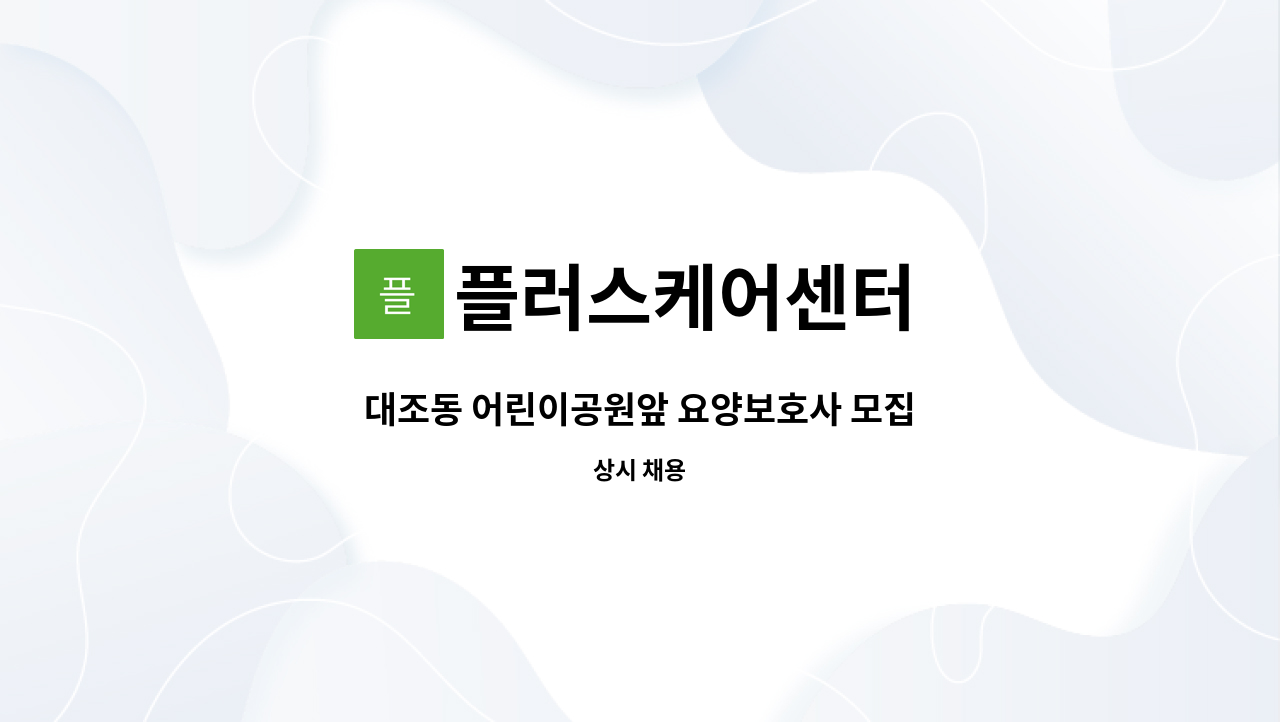플러스케어센터 - 대조동 어린이공원앞 요양보호사 모집 : 채용 메인 사진 (더팀스 제공)