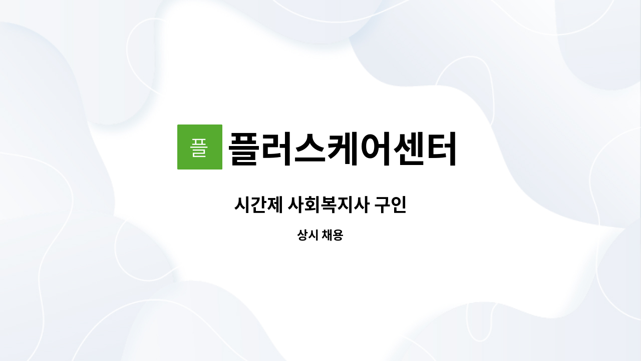 플러스케어센터 - 시간제 사회복지사 구인 : 채용 메인 사진 (더팀스 제공)