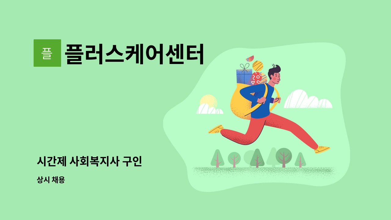 플러스케어센터 - 시간제 사회복지사 구인 : 채용 메인 사진 (더팀스 제공)