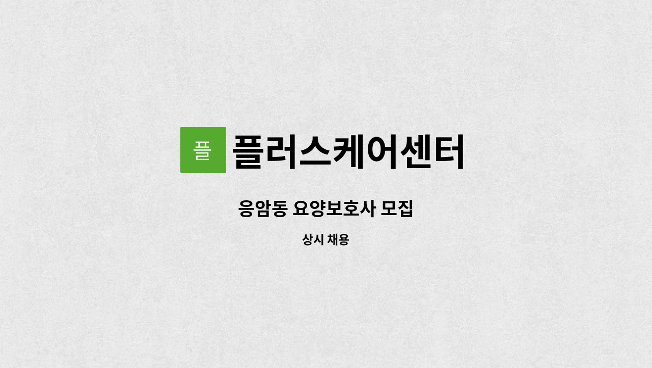 플러스케어센터 - 응암동 요양보호사 모집 : 채용 메인 사진 (더팀스 제공)