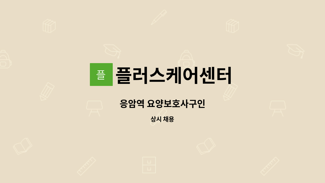 플러스케어센터 - 응암역 요양보호사구인 : 채용 메인 사진 (더팀스 제공)