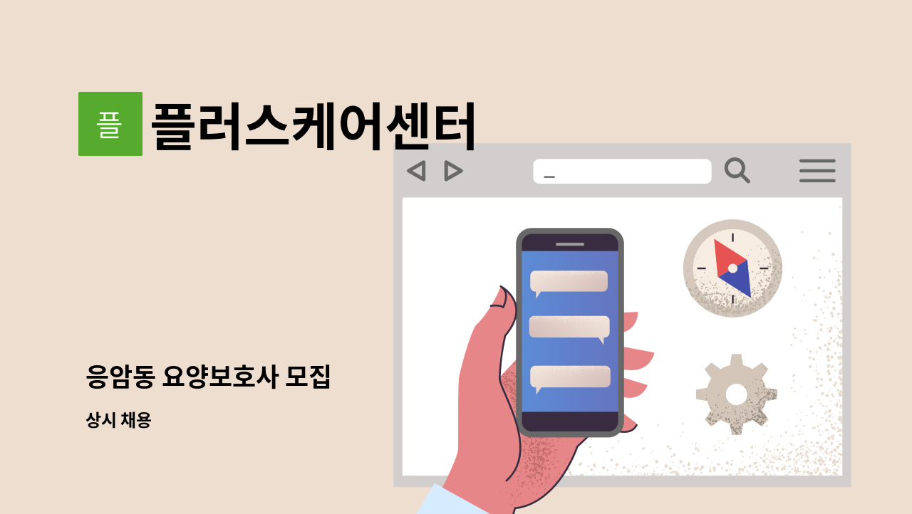 플러스케어센터 - 응암동 요양보호사 모집 : 채용 메인 사진 (더팀스 제공)