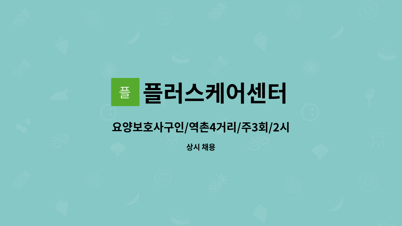 플러스케어센터 - 요양보호사구인/역촌4거리/주3회/2시간 : 채용 메인 사진 (더팀스 제공)