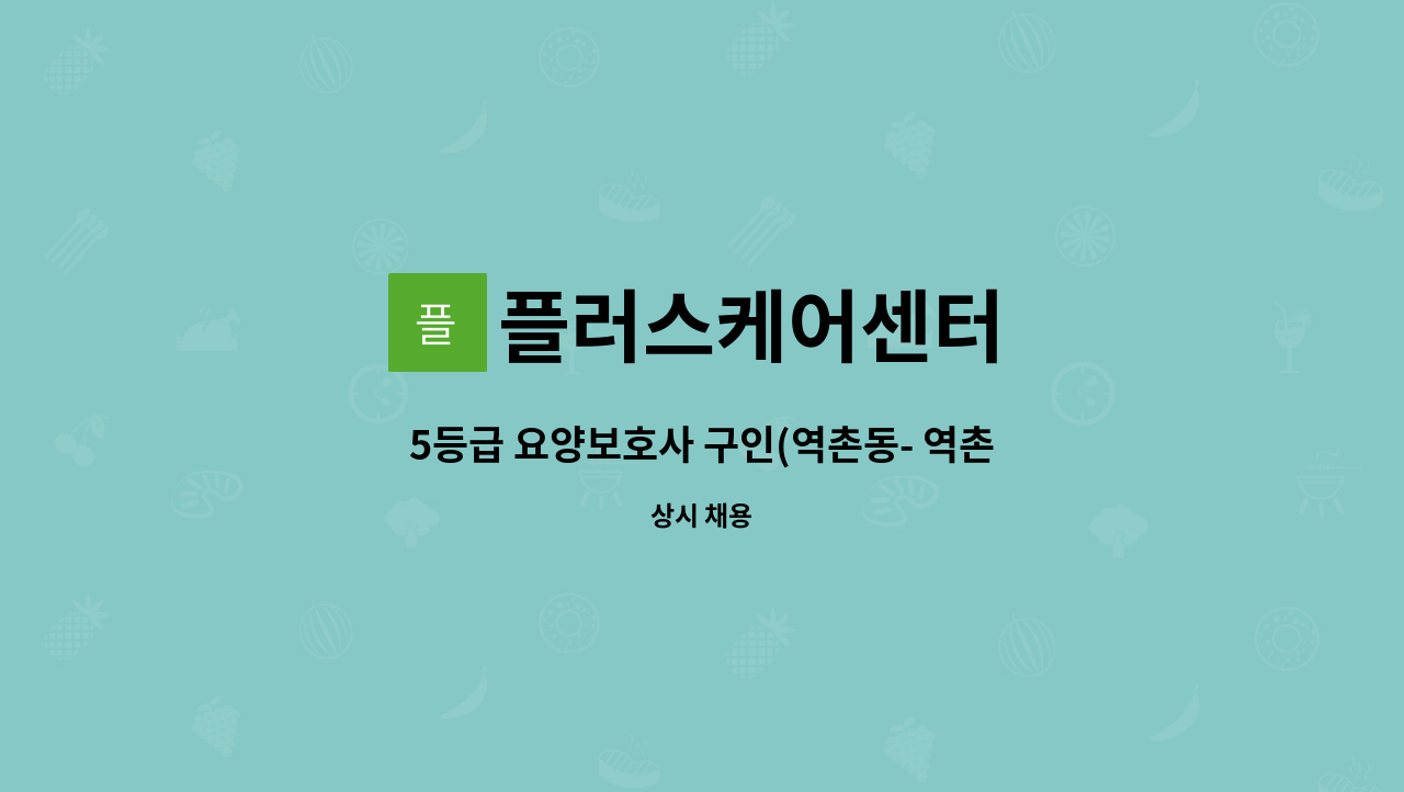 플러스케어센터 - 5등급 요양보호사 구인(역촌동- 역촌동 성당 부근) : 채용 메인 사진 (더팀스 제공)