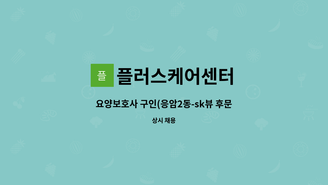 플러스케어센터 - 요양보호사 구인(응암2동-sk뷰 후문) : 채용 메인 사진 (더팀스 제공)