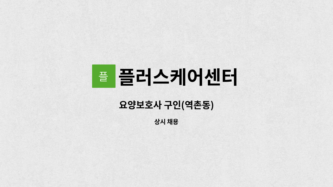 플러스케어센터 - 요양보호사 구인(역촌동) : 채용 메인 사진 (더팀스 제공)