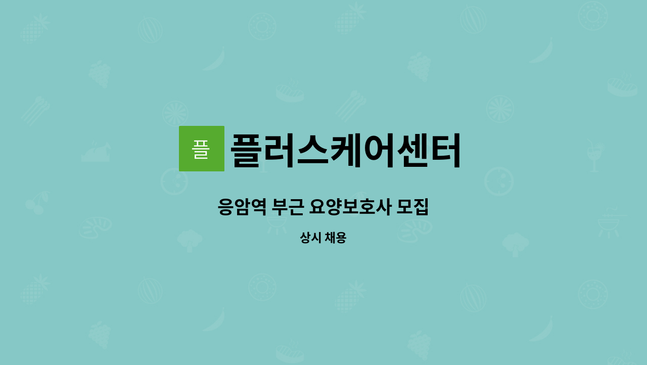 플러스케어센터 - 응암역 부근 요양보호사 모집 : 채용 메인 사진 (더팀스 제공)