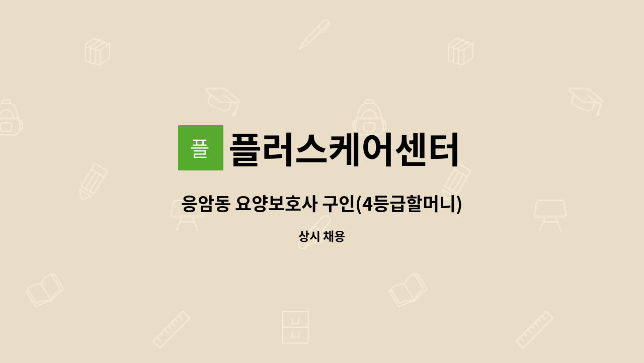 플러스케어센터 - 응암동 요양보호사 구인(4등급할머니) : 채용 메인 사진 (더팀스 제공)