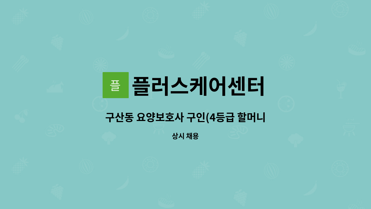 플러스케어센터 - 구산동 요양보호사 구인(4등급 할머니) : 채용 메인 사진 (더팀스 제공)