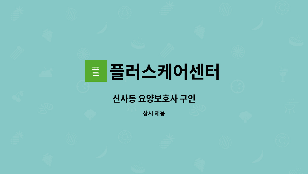 플러스케어센터 - 신사동 요양보호사 구인 : 채용 메인 사진 (더팀스 제공)