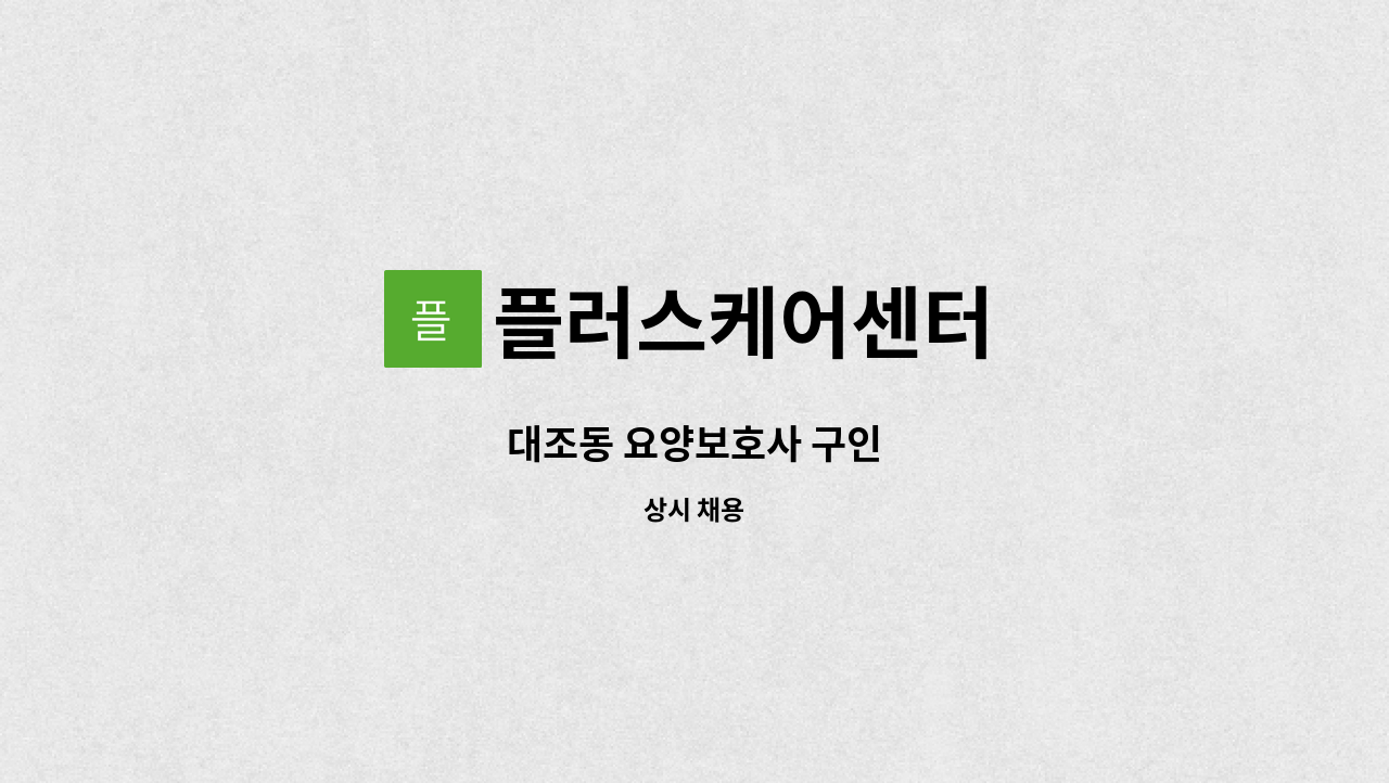 플러스케어센터 - 대조동 요양보호사 구인 : 채용 메인 사진 (더팀스 제공)