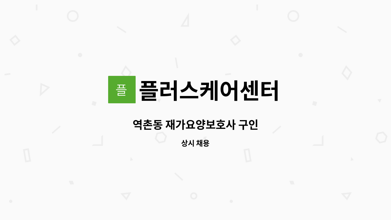플러스케어센터 - 역촌동 재가요양보호사 구인 : 채용 메인 사진 (더팀스 제공)