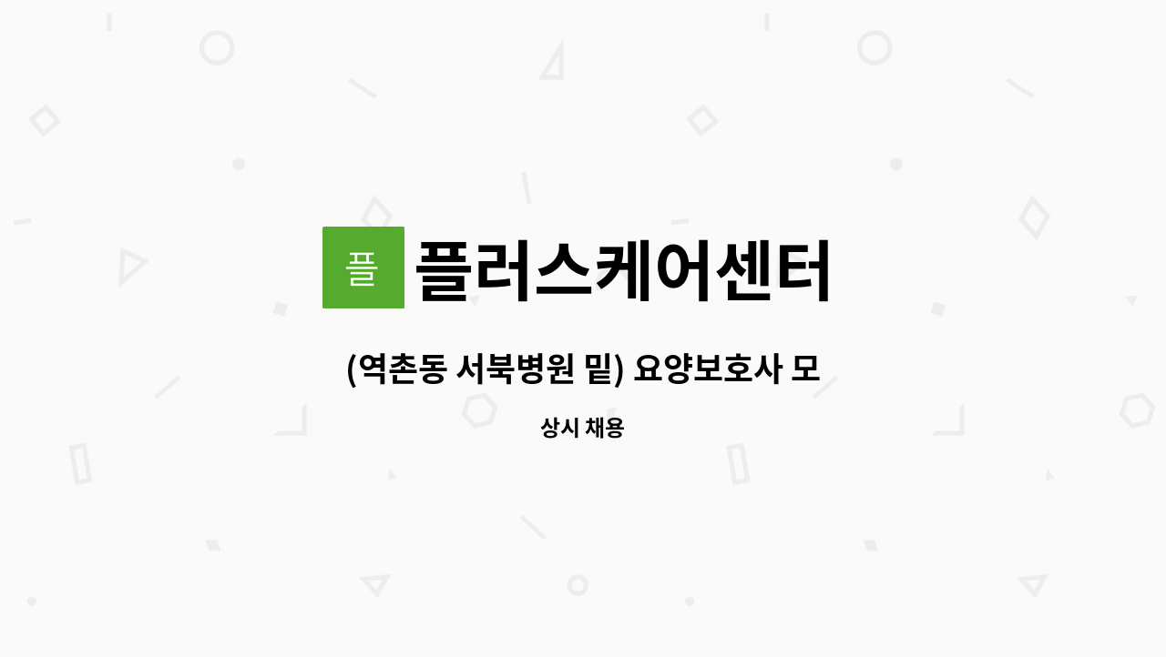 플러스케어센터 - (역촌동 서북병원 밑) 요양보호사 모집 : 채용 메인 사진 (더팀스 제공)