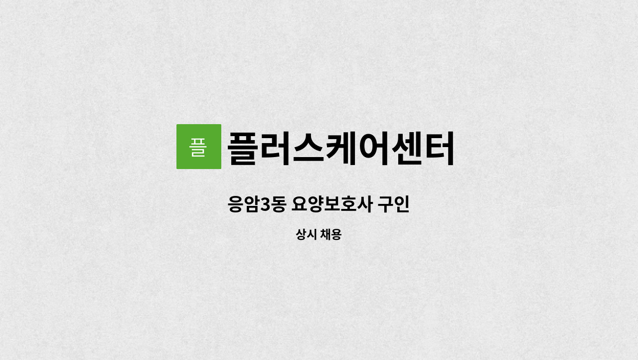 플러스케어센터 - 응암3동 요양보호사 구인 : 채용 메인 사진 (더팀스 제공)