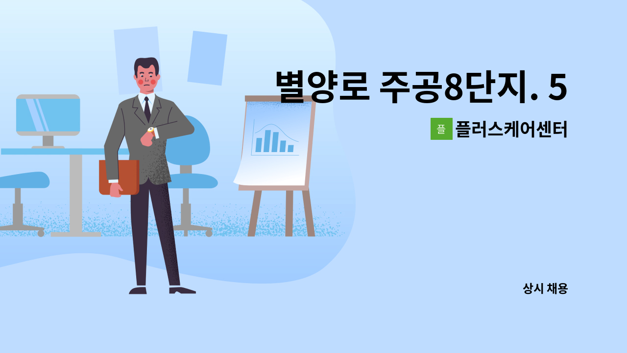 플러스케어센터 - 별양로 주공8단지. 5등급 요양보호사 구인 : 채용 메인 사진 (더팀스 제공)