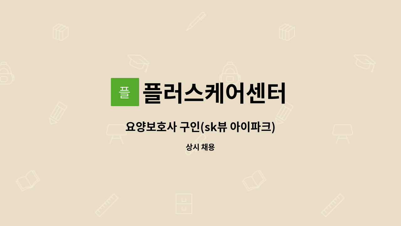 플러스케어센터 - 요양보호사 구인(sk뷰 아이파크) : 채용 메인 사진 (더팀스 제공)