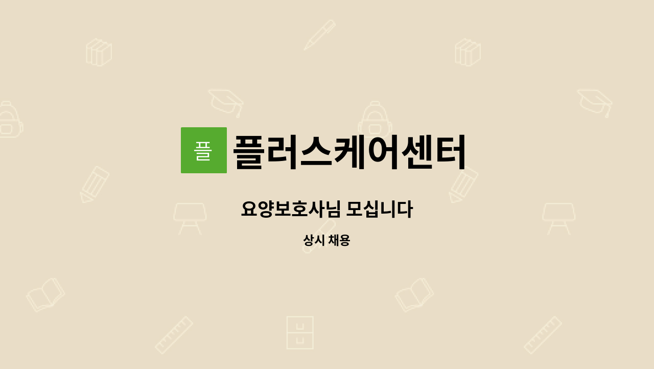 플러스케어센터 - 요양보호사님 모십니다 : 채용 메인 사진 (더팀스 제공)