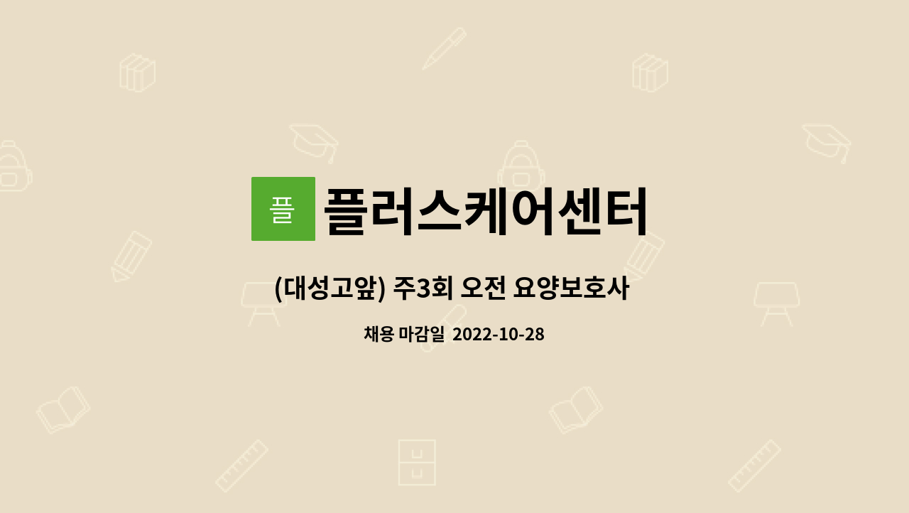 플러스케어센터 - (대성고앞) 주3회 오전 요양보호사 구인 : 채용 메인 사진 (더팀스 제공)