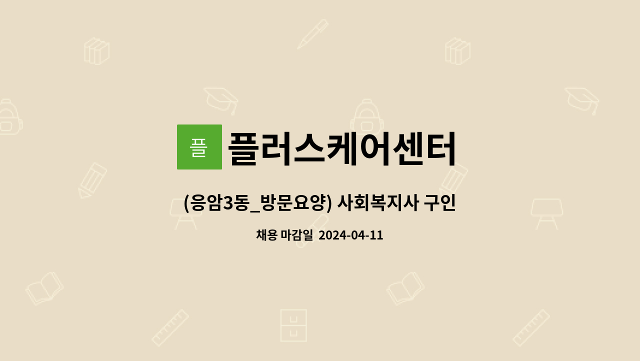플러스케어센터 - (응암3동_방문요양) 사회복지사 구인 : 채용 메인 사진 (더팀스 제공)