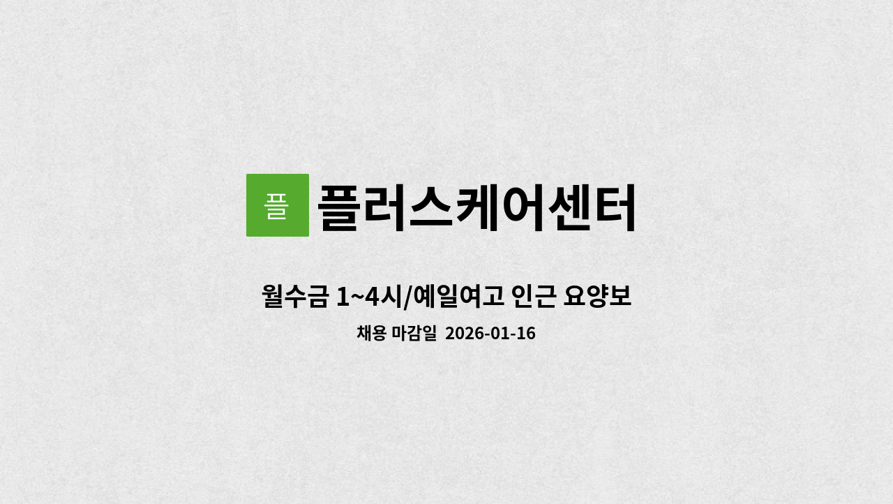 플러스케어센터 - 월수금 1~4시/예일여고 인근 요양보호사구인 : 채용 메인 사진 (더팀스 제공)