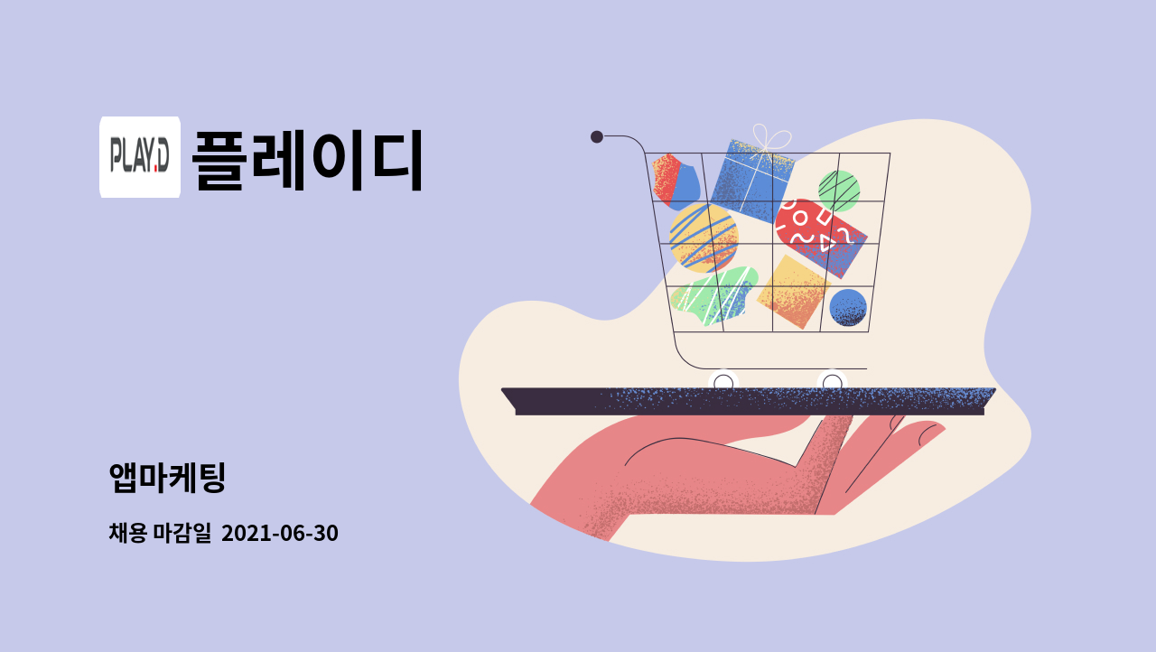 플레이디 - 앱마케팅 : 채용 메인 사진 (더팀스 제공)