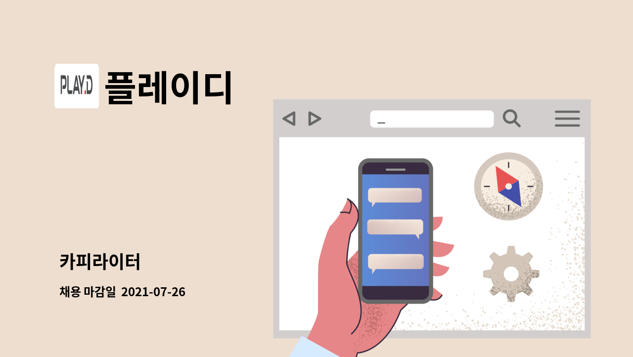 플레이디 - 카피라이터 : 채용 메인 사진 (더팀스 제공)