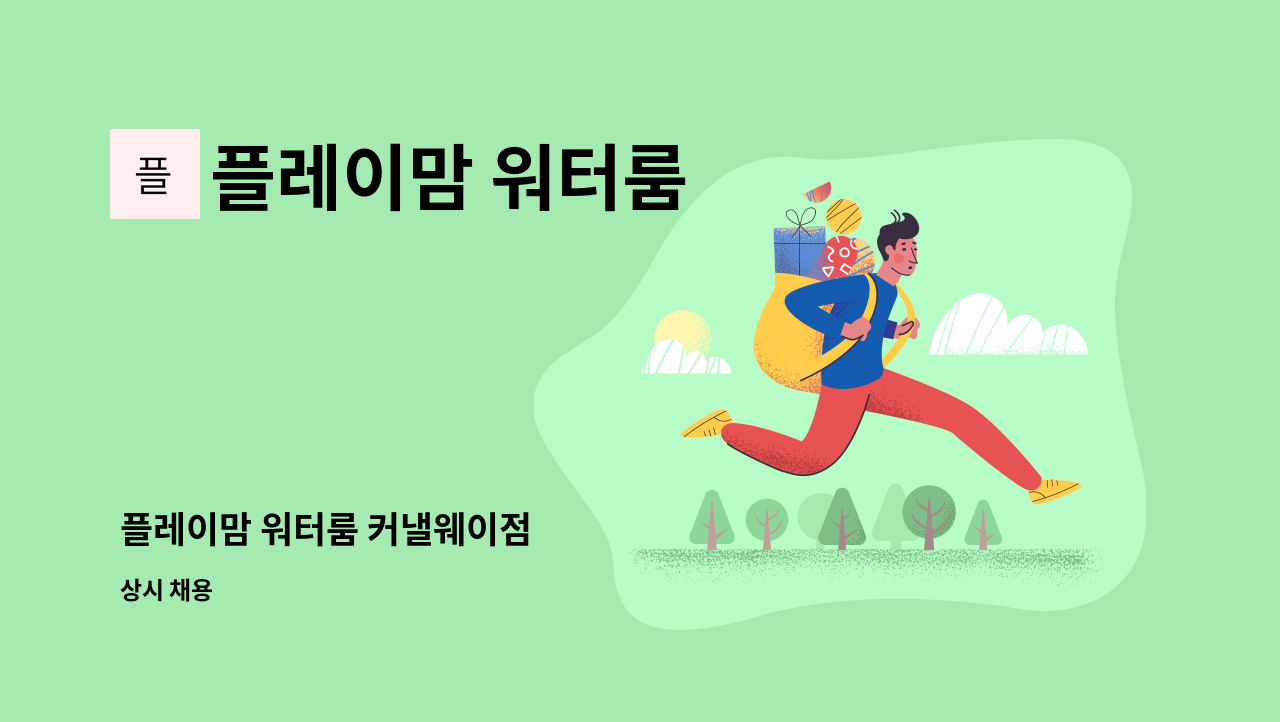 플레이맘 워터룸 - 플레이맘 워터룸 커낼웨이점 : 채용 메인 사진 (더팀스 제공)