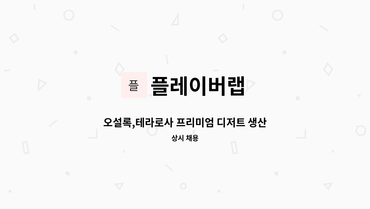 플레이버랩 - 오설록,테라로사 프리미엄 디저트 생산 / 정규직 채용 : 채용 메인 사진 (더팀스 제공)