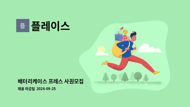 플레이스 - 배터리케이스 프레스 사원모집 : 채용 메인 사진 (더팀스 제공)