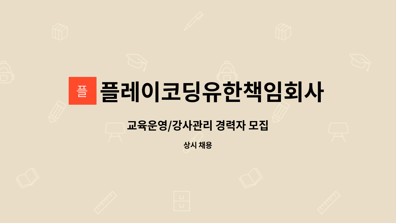 플레이코딩유한책임회사 - 교육운영/강사관리 경력자 모집 : 채용 메인 사진 (더팀스 제공)