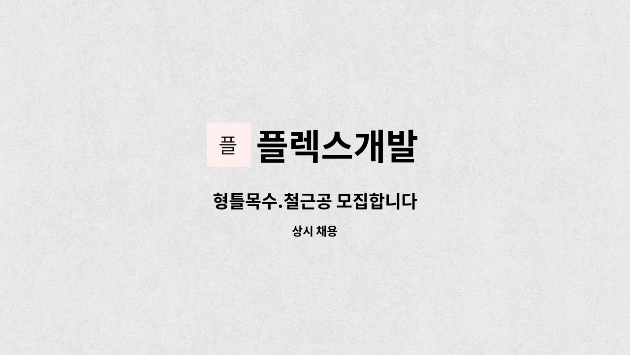 플렉스개발 - 형틀목수.철근공 모집합니다 : 채용 메인 사진 (더팀스 제공)