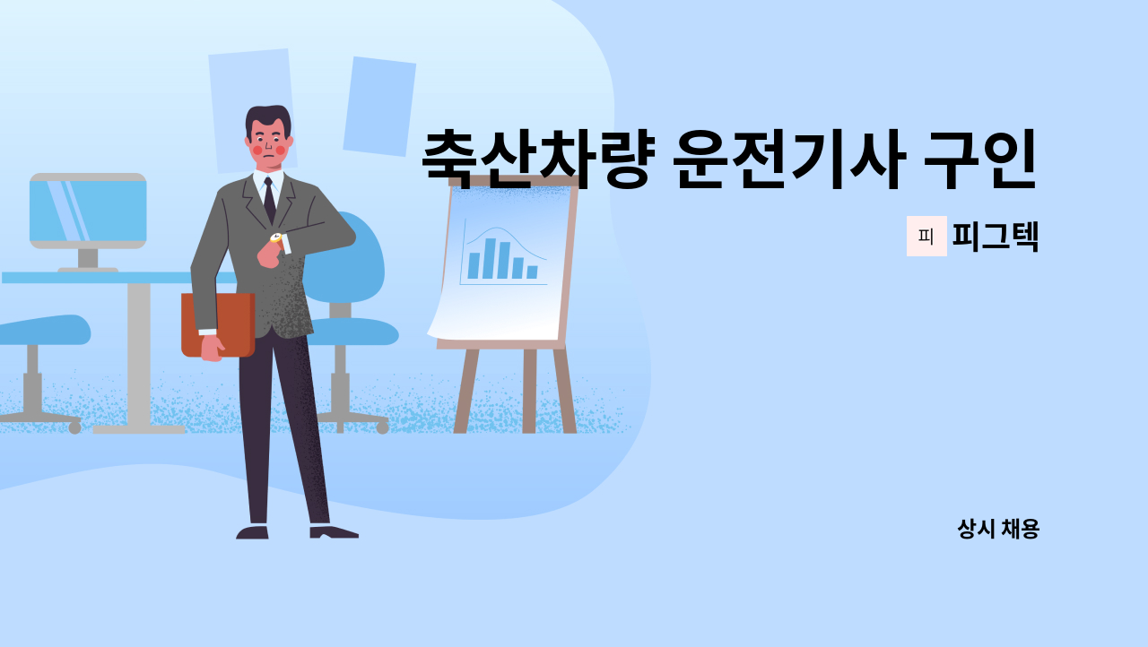 피그텍 - 축산차량 운전기사 구인합니다. (돼지출하및 운전, 액비,퇴비운전) : 채용 메인 사진 (더팀스 제공)