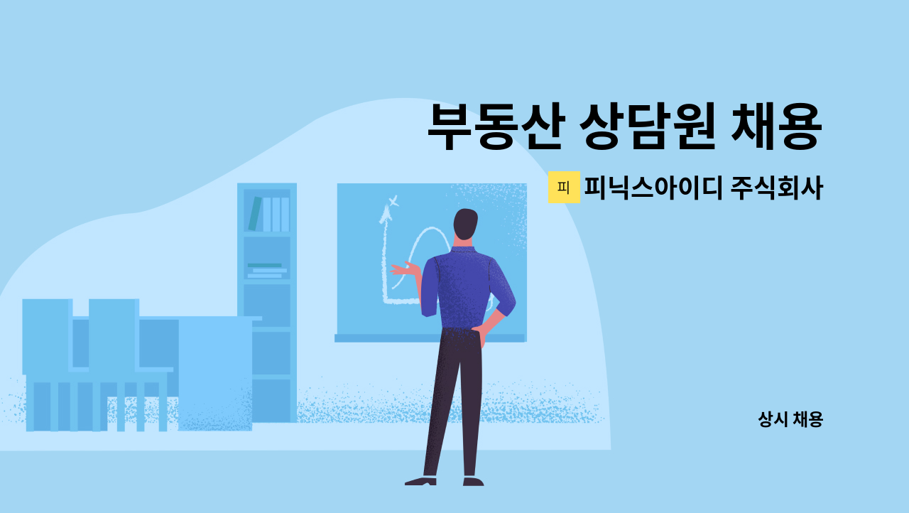 피닉스아이디 주식회사 - 부동산 상담원 채용 : 채용 메인 사진 (더팀스 제공)