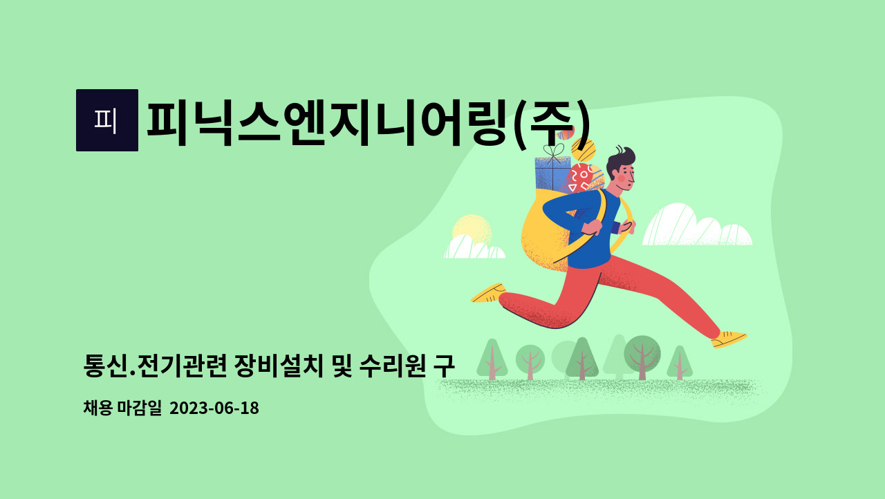 피닉스엔지니어링(주) - 통신.전기관련 장비설치 및 수리원 구인 : 채용 메인 사진 (더팀스 제공)