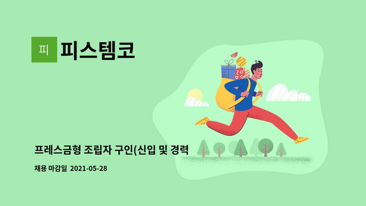 피스템코 - 프레스금형 조립자 구인(신입 및 경력) : 채용 메인 사진 (더팀스 제공)