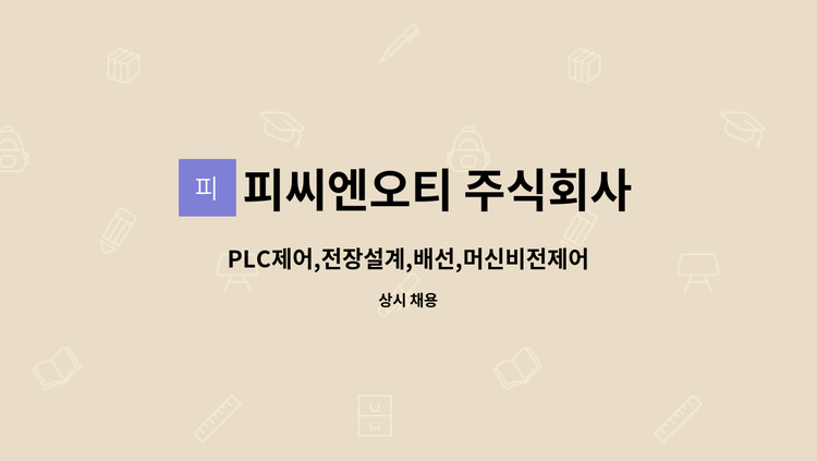 피씨엔오티 주식회사 - PLC제어,전장설계,배선,머신비전제어 : 채용 메인 사진 (더팀스 제공)