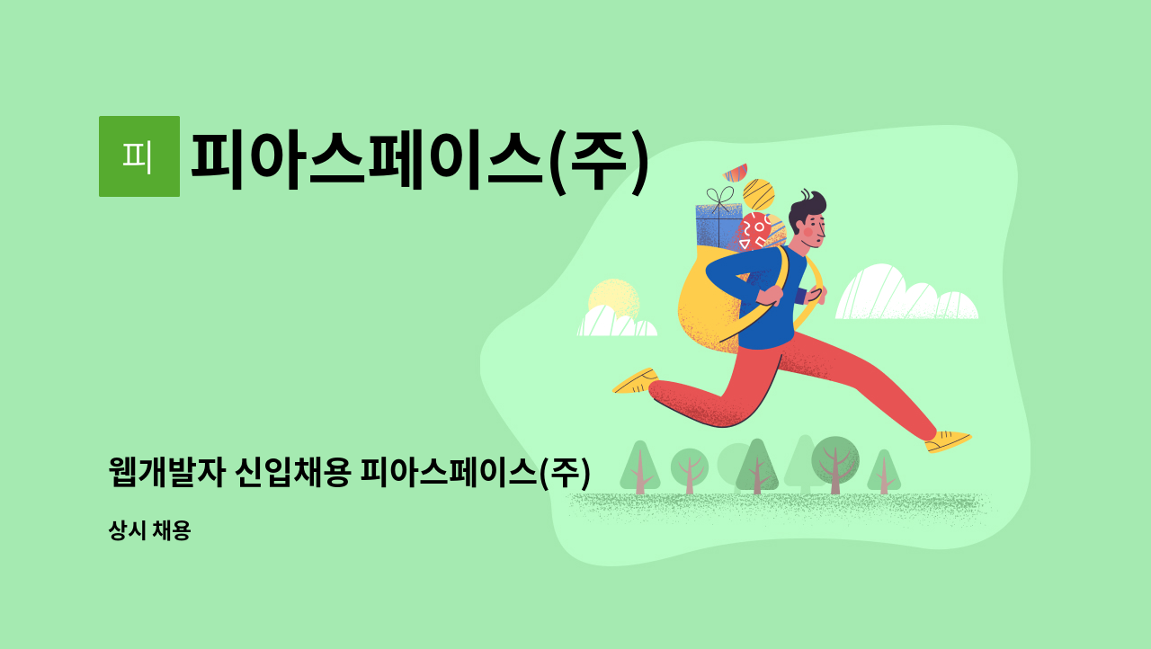 피아스페이스(주) - 웹개발자 신입채용 피아스페이스(주) : 채용 메인 사진 (더팀스 제공)