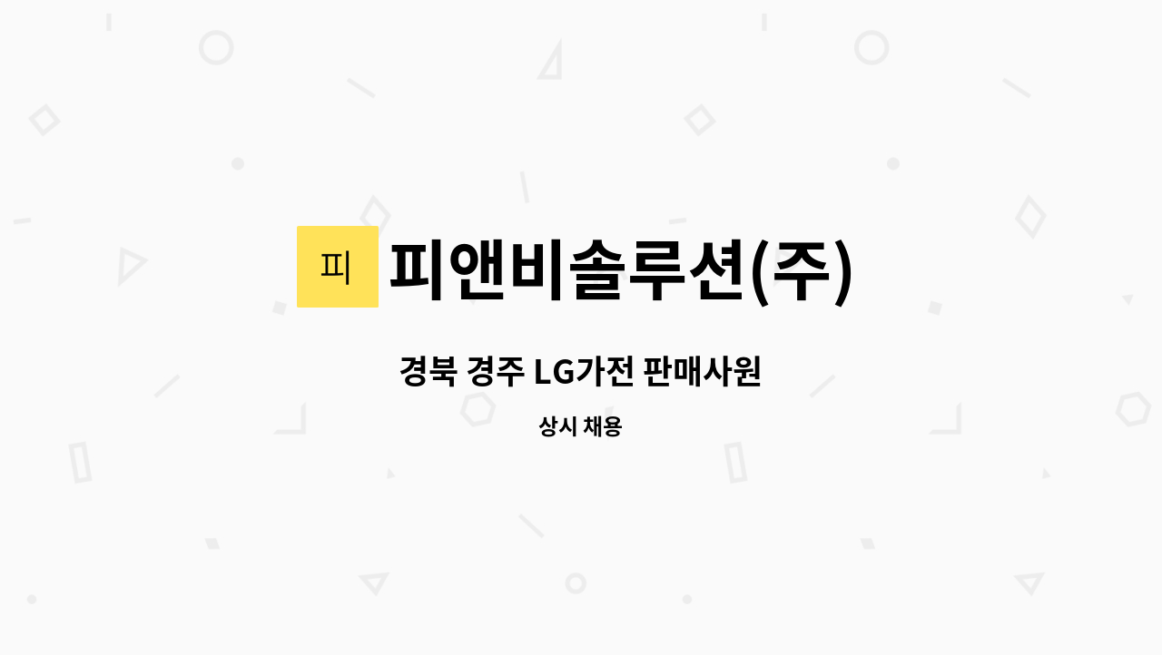 피앤비솔루션(주) - 경북 경주 LG가전 판매사원 : 채용 메인 사진 (더팀스 제공)