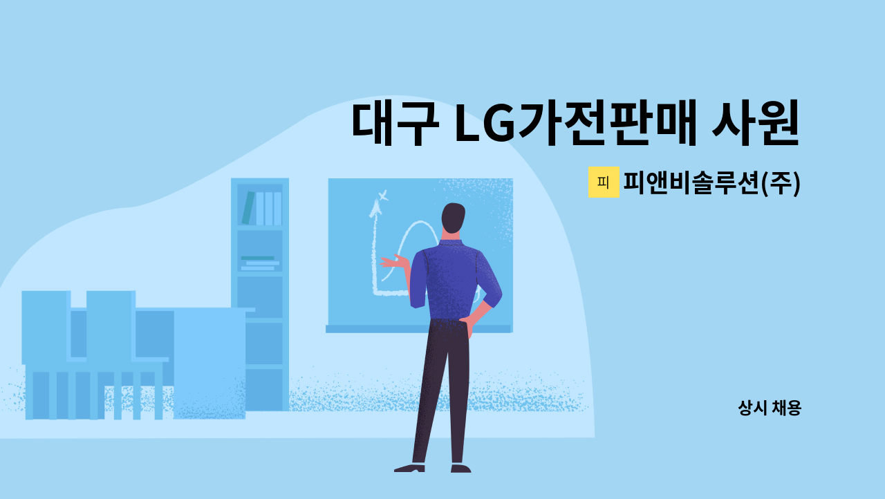 피앤비솔루션(주) - 대구 LG가전판매 사원모집 : 채용 메인 사진 (더팀스 제공)