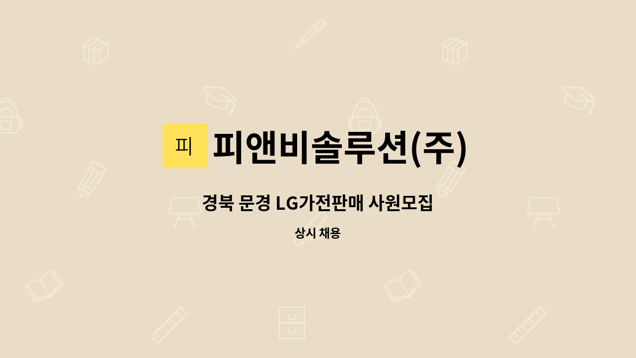 피앤비솔루션(주) - 경북 문경 LG가전판매 사원모집 : 채용 메인 사진 (더팀스 제공)
